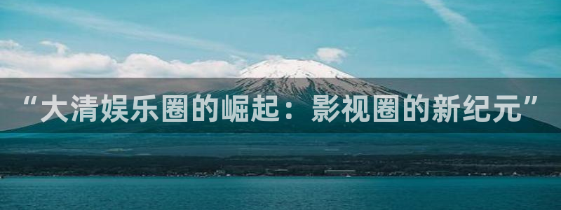 萍乡豪门国际大酒店：“大清娱乐圈的崛起：影视圈的新纪元”