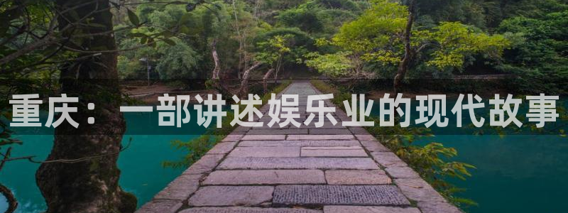 豪门国际网站：重庆：一部讲述娱乐业的现代故事