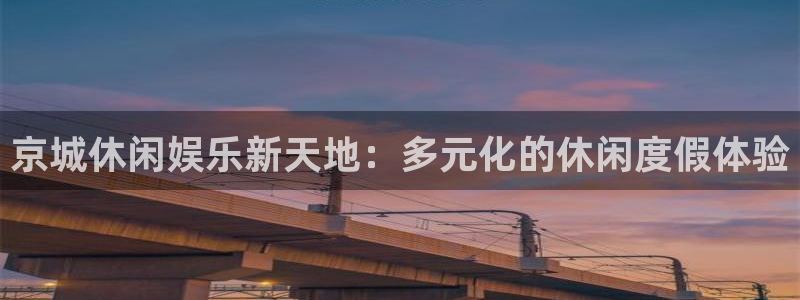 萍乡豪门国际大酒店：京城休闲娱乐新天地：多元化的休闲度假体验