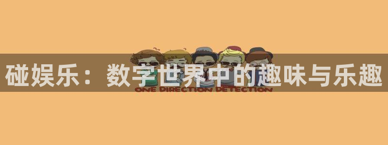豪门国际是什么平台：碰娱乐：数字世界中的趣味与乐趣
