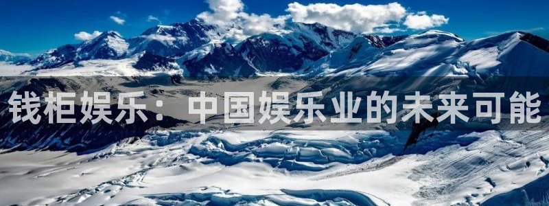 宁波豪门国际水会：钱柜娱乐：中国娱乐业的未来可能