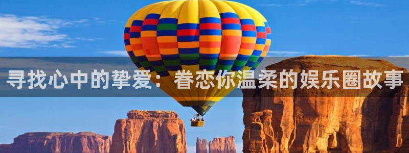豪门国际水会：寻找心中的挚爱：眷恋你温柔的娱乐圈故事