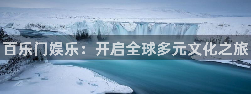豪门国际酒店：百乐门娱乐：开启全球多元文化之旅